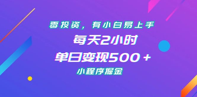 零投资，有小白易上手，每天2小时，单日变现500＋，小程序掘金-点藏周边