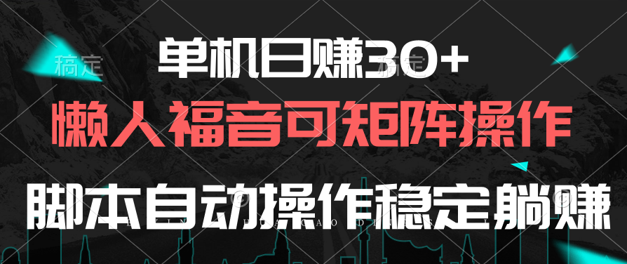 （10277期）单机日赚30+，懒人福音可矩阵，脚本自动操作稳定躺赚-点藏周边