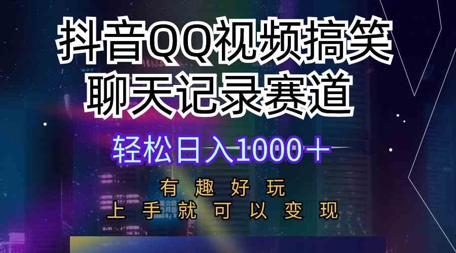 （10089期）抖音QQ视频搞笑聊天记录赛道 有趣好玩 新手上手就可以变现 轻松日入1000＋-点藏周边