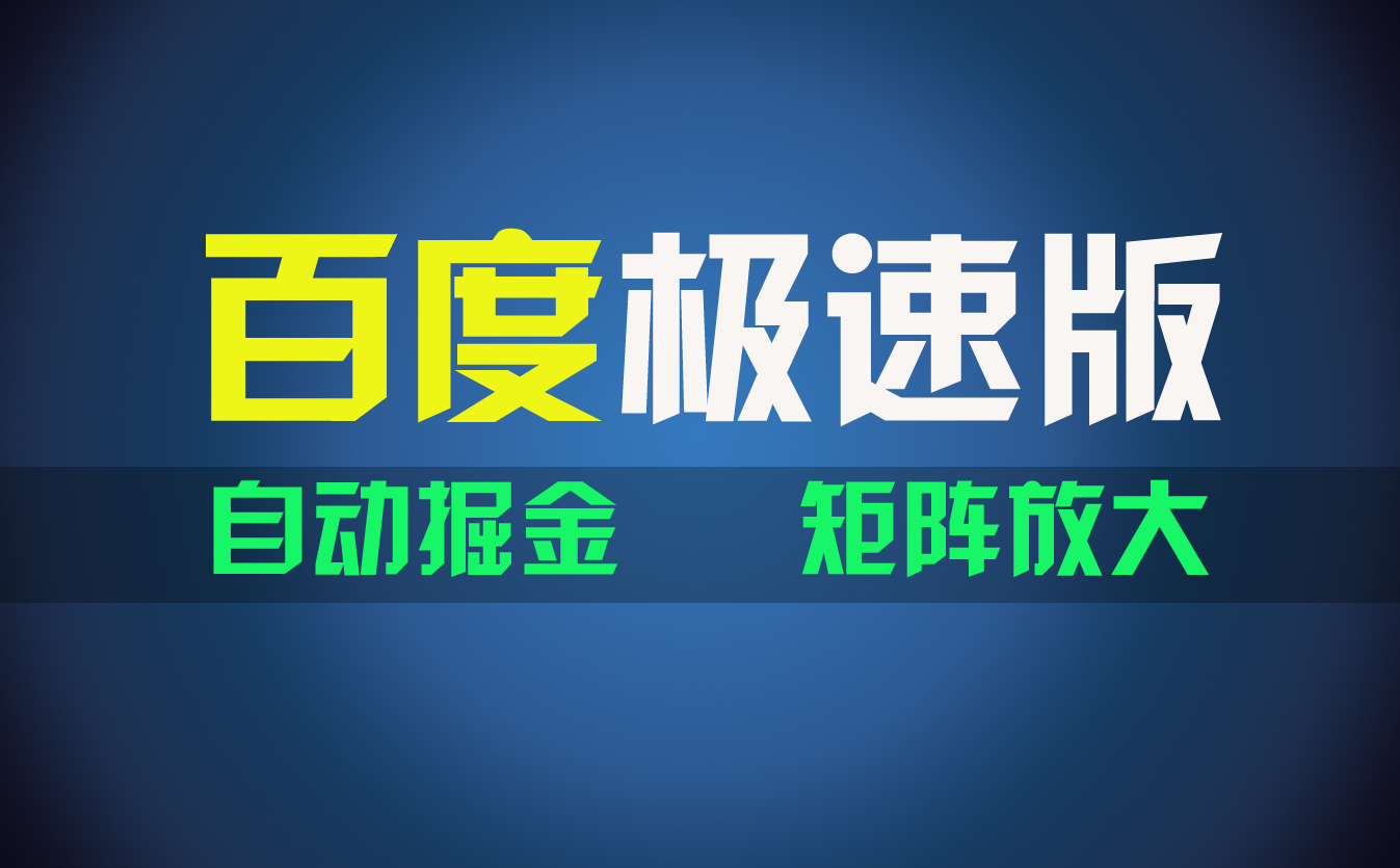 百du极速版项目，操作简单，新手也能弯道超车，两天收入1600元-点藏周边