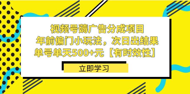 视频号薅广告分成项目，年前偏门小玩法，次日出结果，单号单天500+元-点藏周边