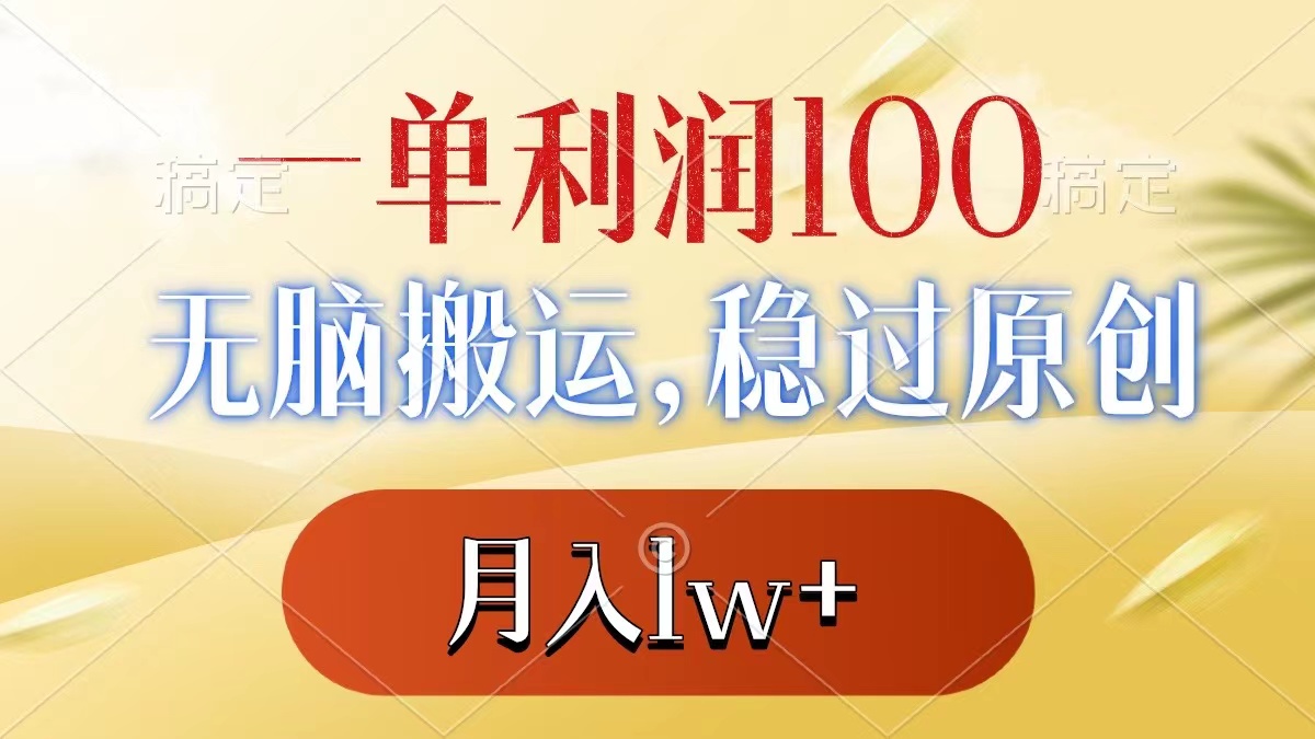 一单利润100+，无脑搬运，稳过原创，月入1w+-点藏周边