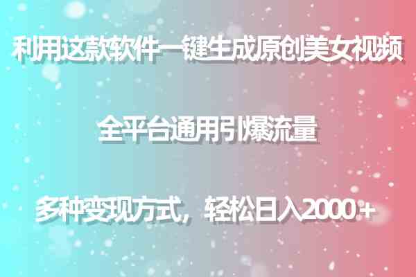 （9857期）利用这款软件一键生成原创美女视频 全平台通用引爆流量 多种变现日入2000＋-点藏周边