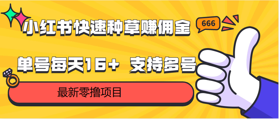 小红书快速种草赚佣金，零撸单号每天16+ 支持多号操作-点藏周边