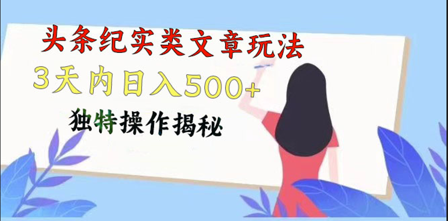 头条纪实类文章玩法，轻松起号3天内日入500+，独特操作揭秘-点藏周边