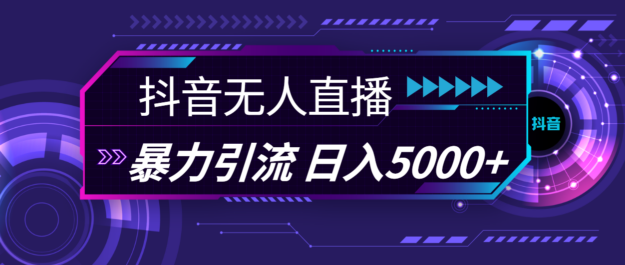 抖音无人直播，暴利引流，日入5000+-点藏周边