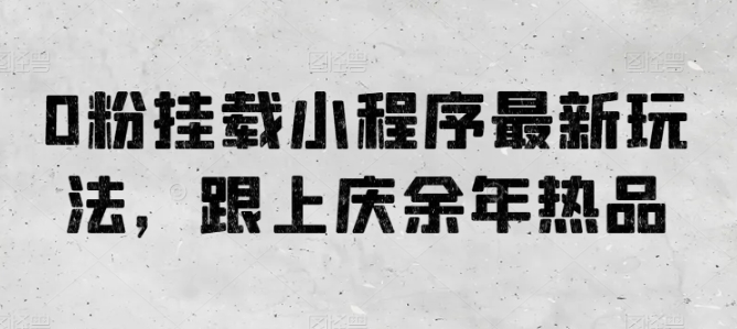 0粉挂载小程序最新玩法，跟上庆余年热品-点藏周边