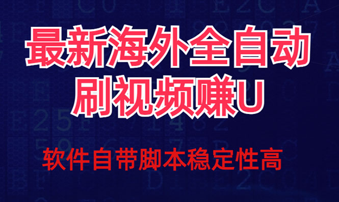 全网最新全自动挂机刷视频撸u项目 【最新详细玩法教程】-点藏周边