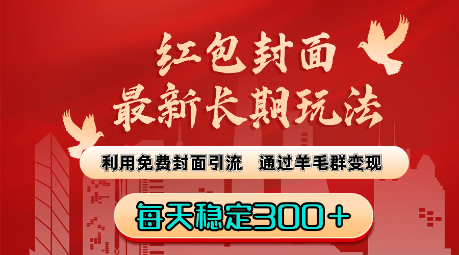 红包封面最新长期玩法：利用免费封面引流，通过羊毛群变现，每天稳定300＋-点藏周边