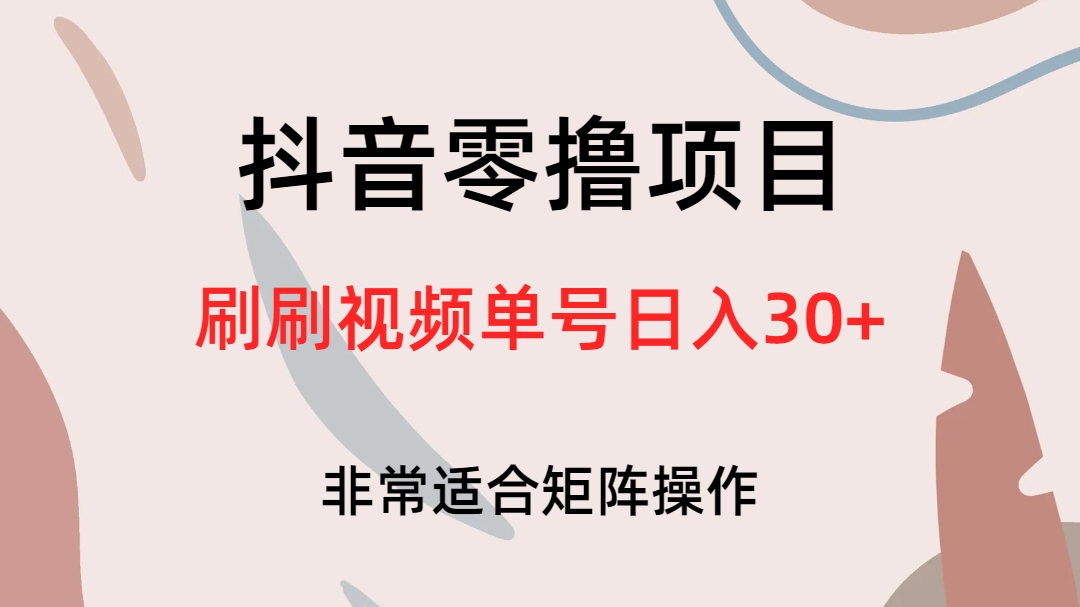 抖音零撸项目，刷刷视频单号日入30+-点藏周边