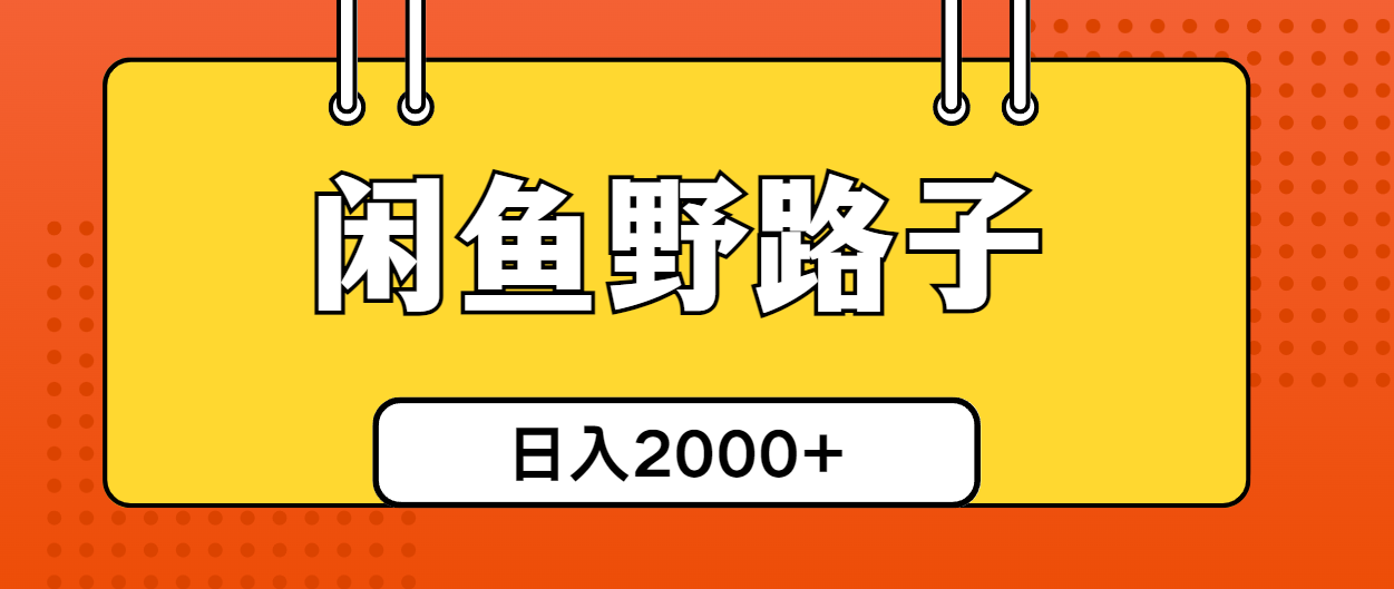 （10679期）闲鱼野路子引流创业粉，日引50+单日变现四位数-点藏周边