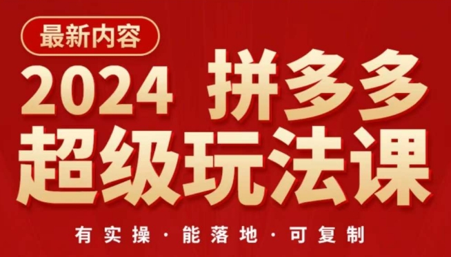 2024拼多多超级玩法课，​让你的直通车扭亏为盈，降低你的推广成本-点藏周边