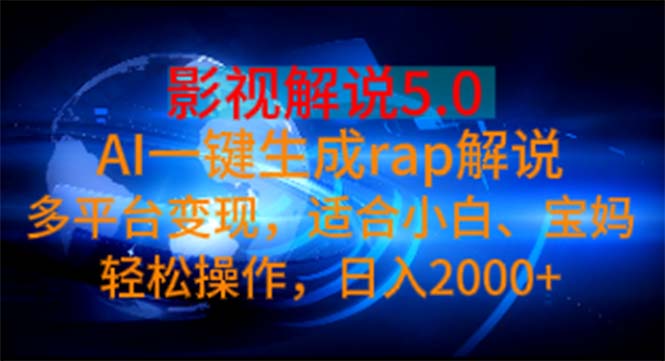 影视解说5.0 AI一键生成rap解说 多平台变现，适合小白，日入2000+-点藏周边