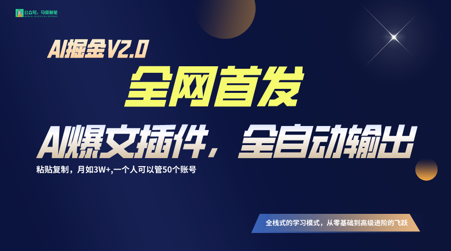 全网首发！通过一个插件让AI全自动输出爆文，粘贴复制矩阵操作，月入3W+-点藏周边