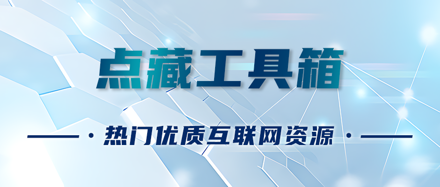 点藏工具箱，网创必备的互联网资源库！-点藏周边