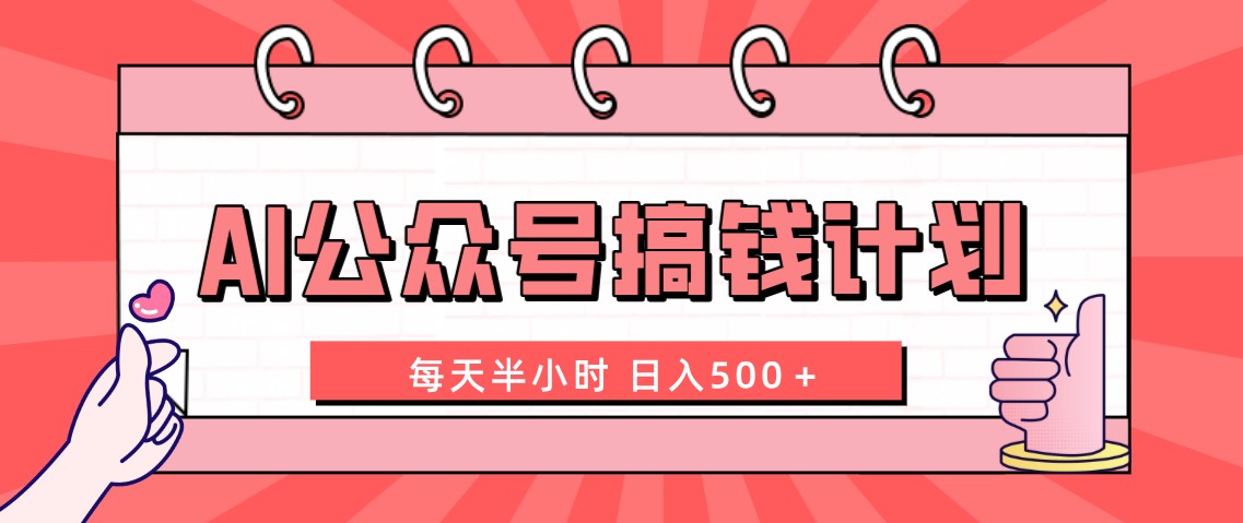 AI公众号搞钱计划 每天半小时 日入500＋ 附详细实操课程-点藏周边