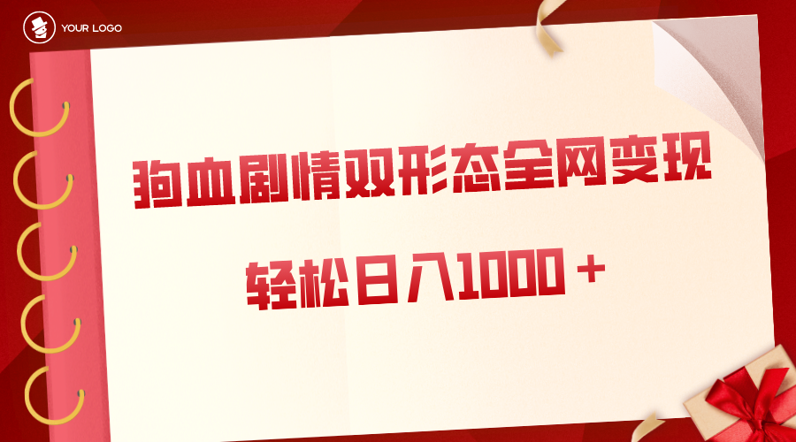 狗血剧情多渠道变现，双形态全网布局，轻松日入1000＋，保姆级项目拆解-点藏周边