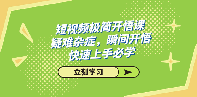 短视频极简-开悟课，疑难杂症，瞬间开悟，快速上手必学（28节课）-点藏周边