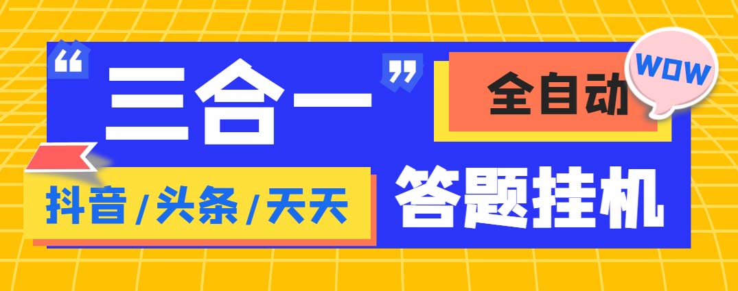 外面收费998最新三合一（抖音，头条，天天）答题挂机脚本，单机一天50+-点藏周边