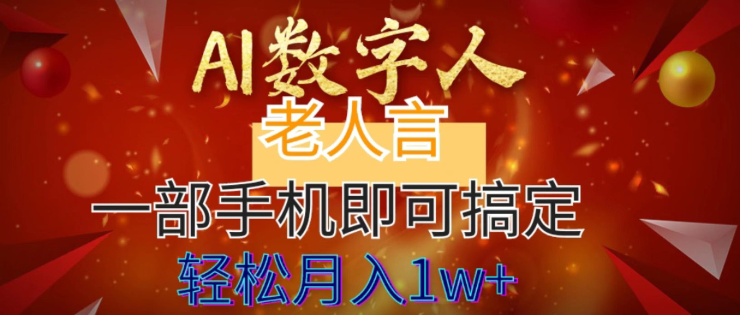 AI数字老人言，7个作品涨粉6万，一部手机即可搞定，轻松月入1W+-点藏周边