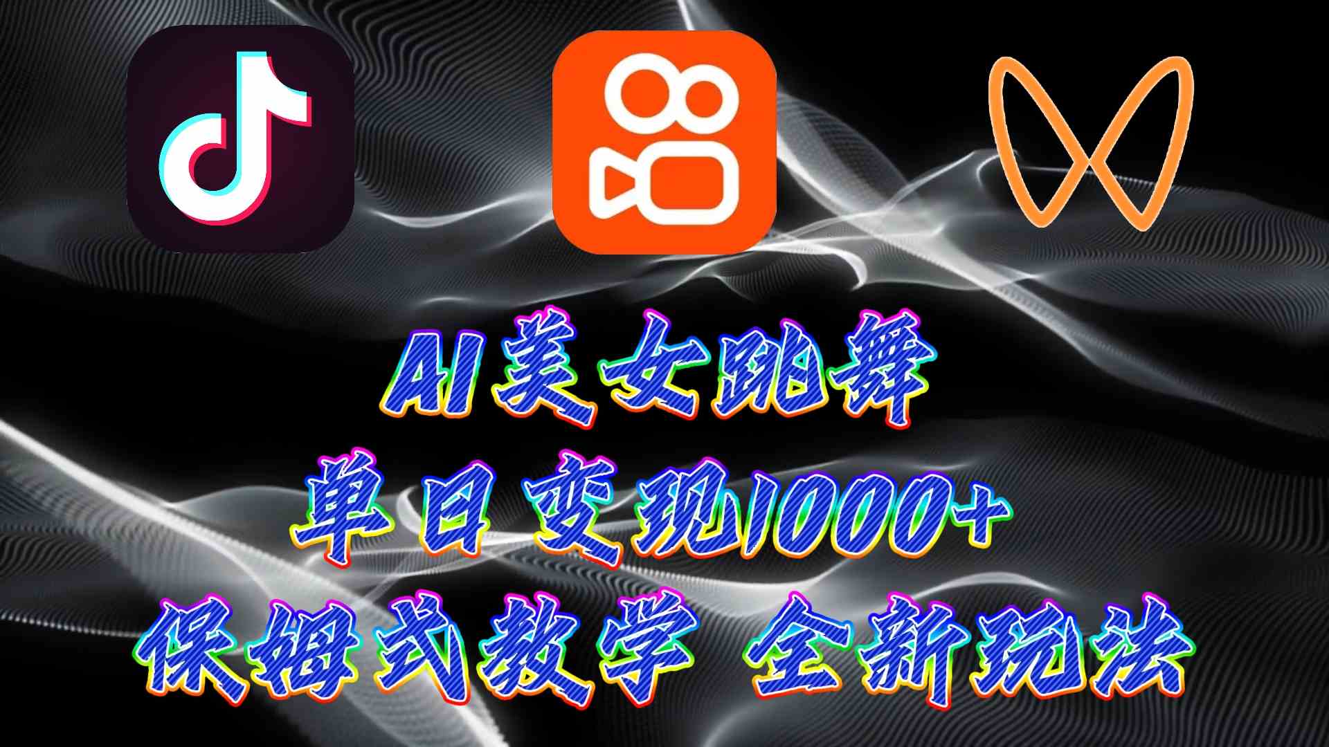 （9617期）最新AI美女跳舞项目，暴力变现，螺旋起号，操作简单，小白也能轻松上手-点藏周边