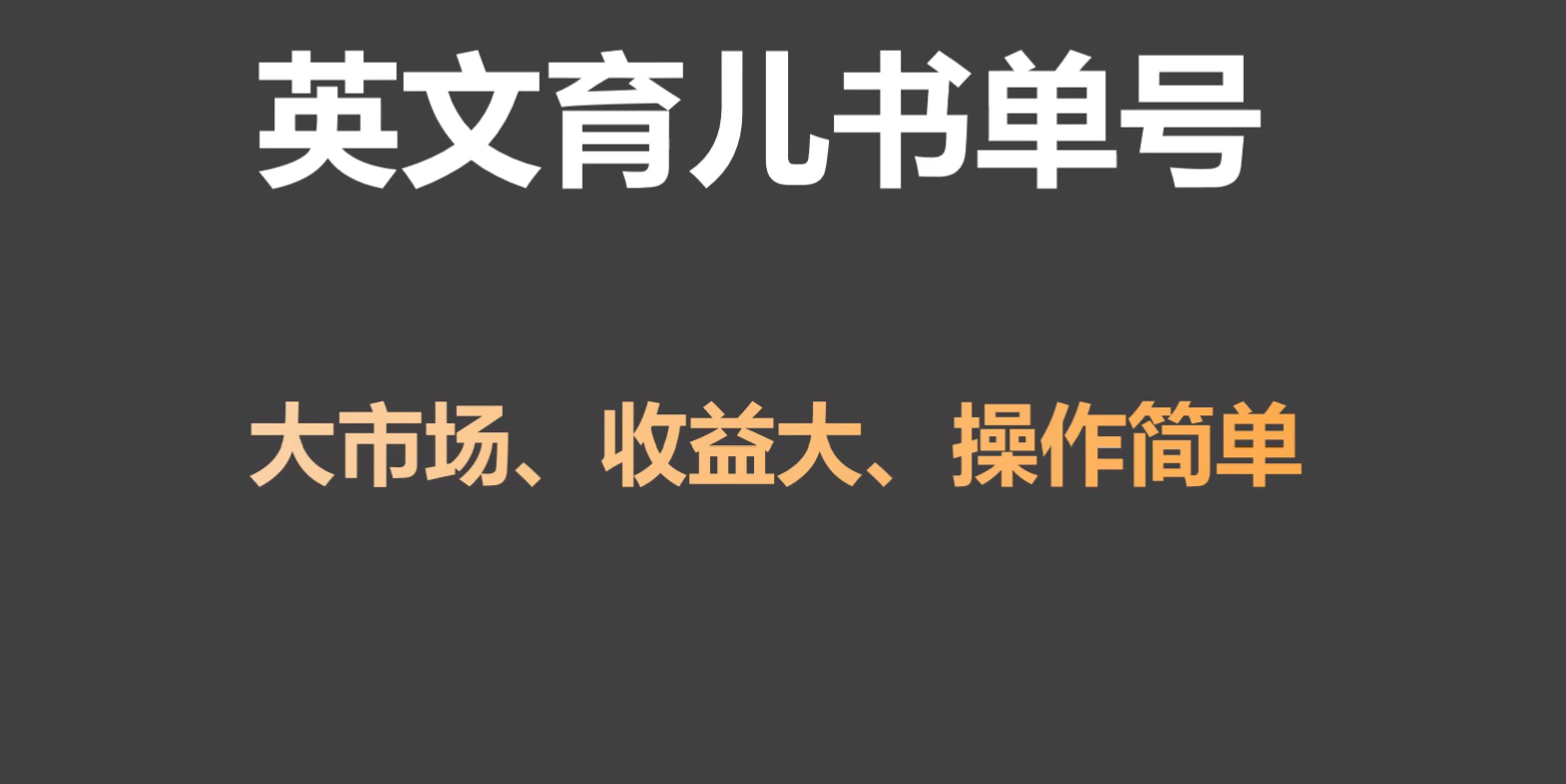 英文育儿书单号实操项目，刚需大市场，单月涨粉50W，变现20W-点藏周边