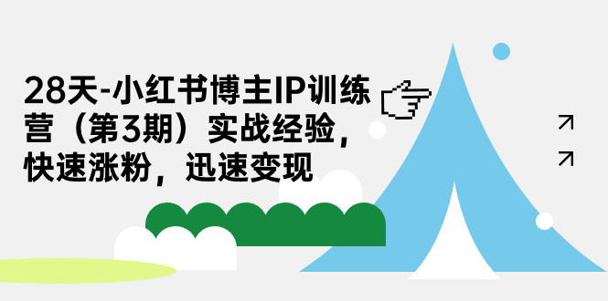 28天-小红书博主IP训练营（第3期）实战经验，快速涨粉，迅速变现-点藏周边