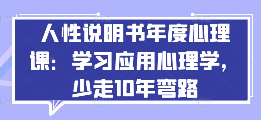 人性说明书年度心理课：学习应用心理学，少走10年弯路-点藏周边