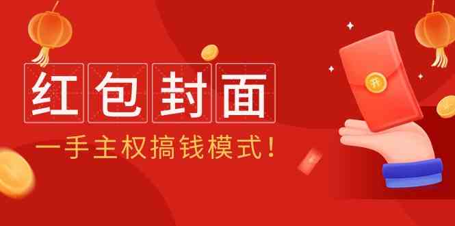 2024年某收费教程：红包封面项目，一手主权搞钱模式！-点藏周边