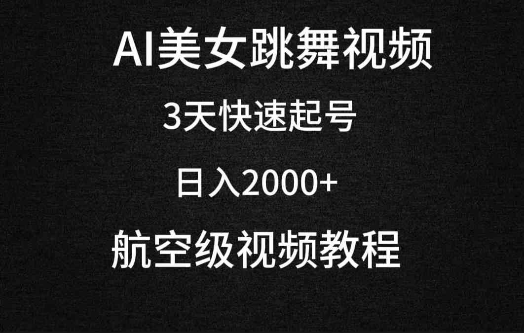 （9325期）AI美女跳舞视频，3天快速起号，日入2000+（教程+软件）-点藏周边