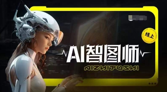 Ai智图师 Midjourney版，利用Midjourney实现AI创作-点藏周边