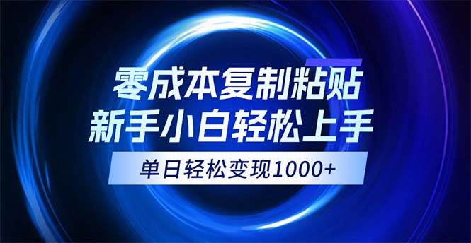 0成本复制粘贴，小白轻松上手，无脑日入1000+，可批量放大-点藏周边