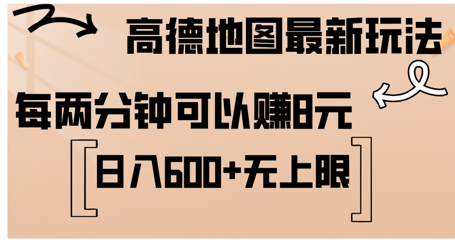 高德地图最新玩法 通过简单的复制粘贴 每两分钟就可以赚8元 日入600+-点藏周边