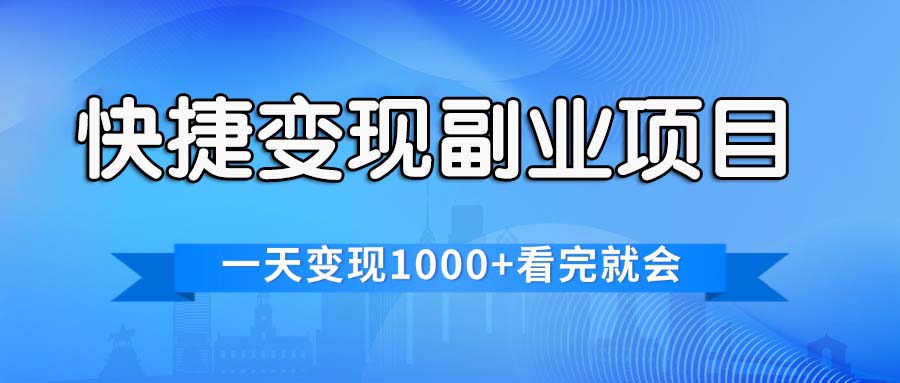 快捷变现的副业项目，一天变现1000+，各平台最火赛道，看完就会-点藏周边