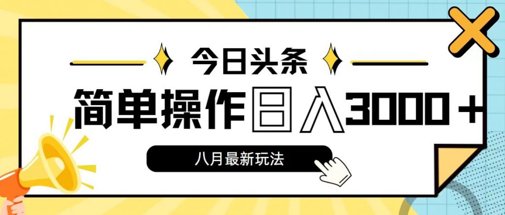 图片[1]-今日头条，8月新玩法，操作简单，日入3000+-点藏周边