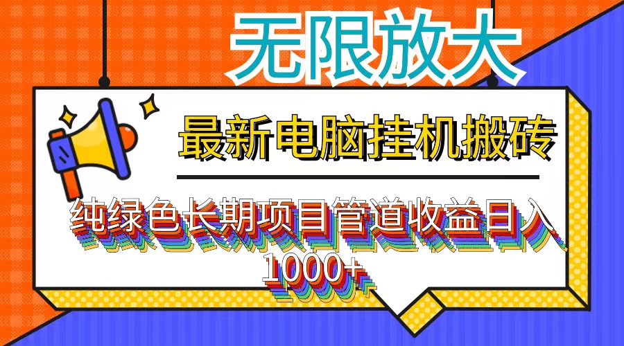 最新电脑挂机搬砖，纯绿色长期稳定项目，带管道收益轻松日入1000+-点藏周边