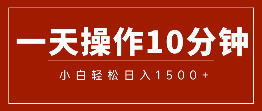 一分钟一条 狂撸今日头条 单作品日收益300+ 批量日入2000+-点藏周边