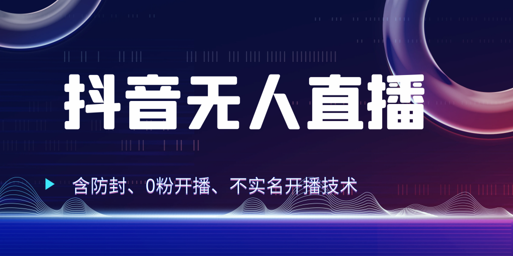 抖音无人直播 防封+0粉开播 防封教程 不实名开播 24小时出单-点藏周边