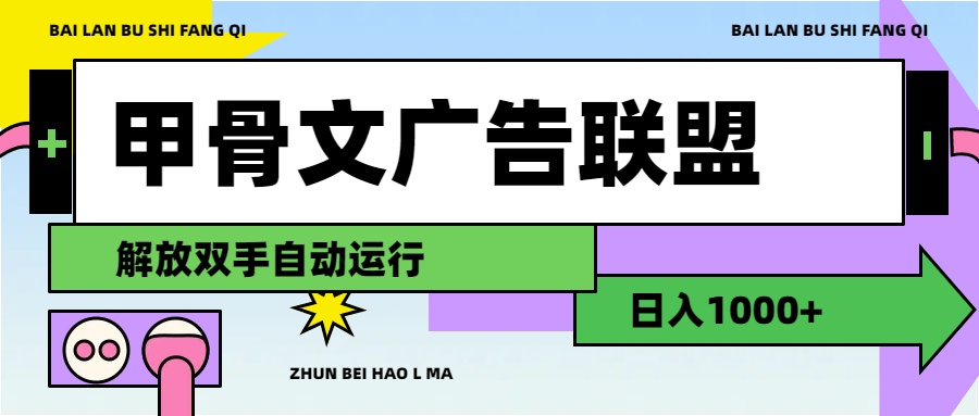 甲骨文广告联盟解放双手日入1000+-点藏周边