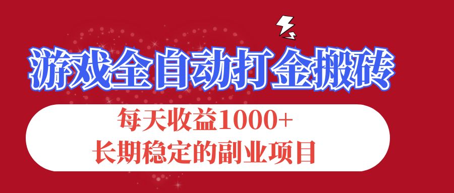 游戏全自动打金搬砖，每天收益1000+，长期稳定的副业项目-点藏周边