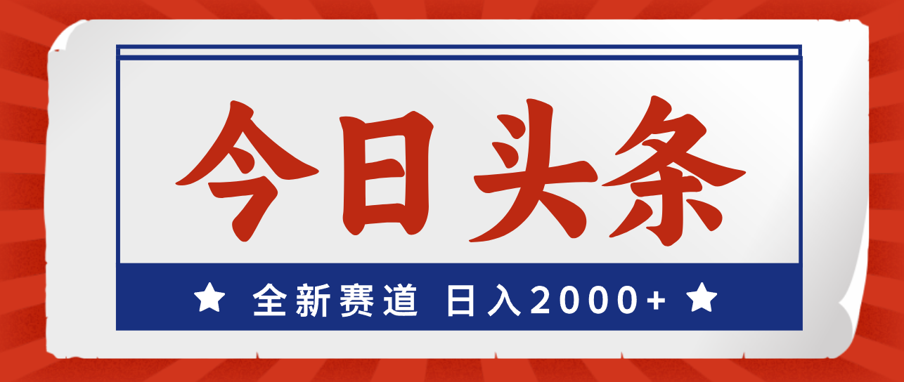 今日头条，全新赛道，小白易上手，日入2000+-点藏周边