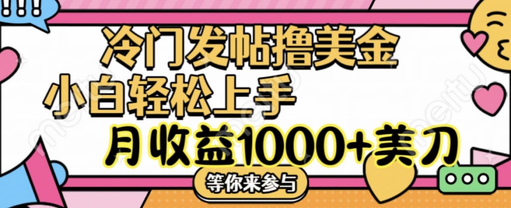 冷门发帖撸美金项目，小白轻松上手，月收益1000+美刀-点藏周边