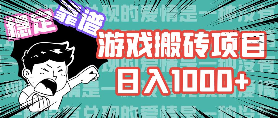 游戏自动搬砖项目，日入1000+ 可多号操作-点藏周边