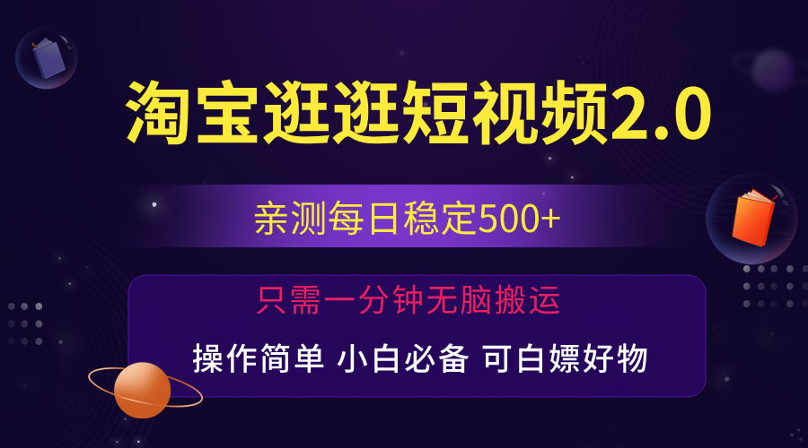 最新淘宝逛逛短视频，日入500+，一人可三号，简单操作易上手-点藏周边