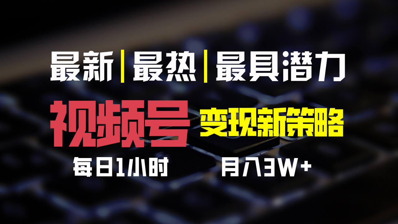 视频号变现新策略，每日一小时月入30000+-点藏周边