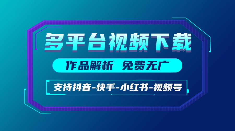 多平台视频解析下载软件，免费无广告，支持抖音、快手、小红书、视频号、tiktok视频解析！-点藏周边