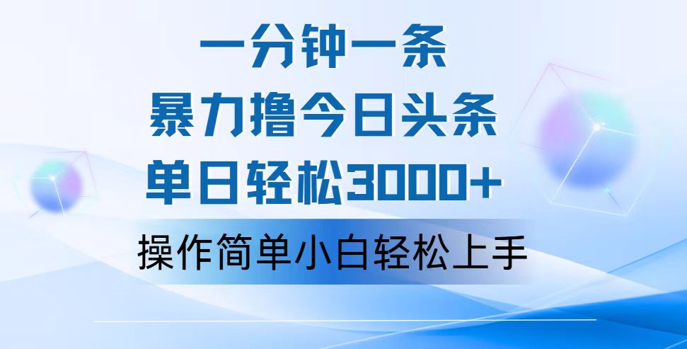 一分钟一篇原创爆款文章，撸爆今日头条，轻松日入3000+，小白看完即可轻松上手-点藏周边