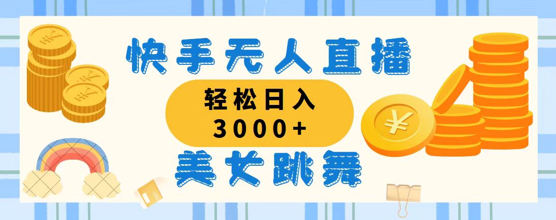 快手无人直播美女跳舞，轻松日入3000+，蓝海赛道，上手简单-点藏周边