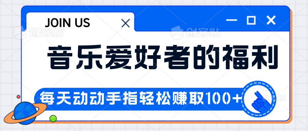 音乐爱好者的福利，每天动动手指轻松赚取100+-点藏周边