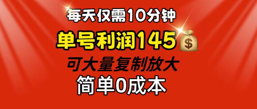 每天仅需10分钟，单号利润145 可复制放大 简单0成本-点藏周边